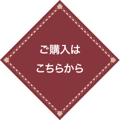 ご購入はこちらから